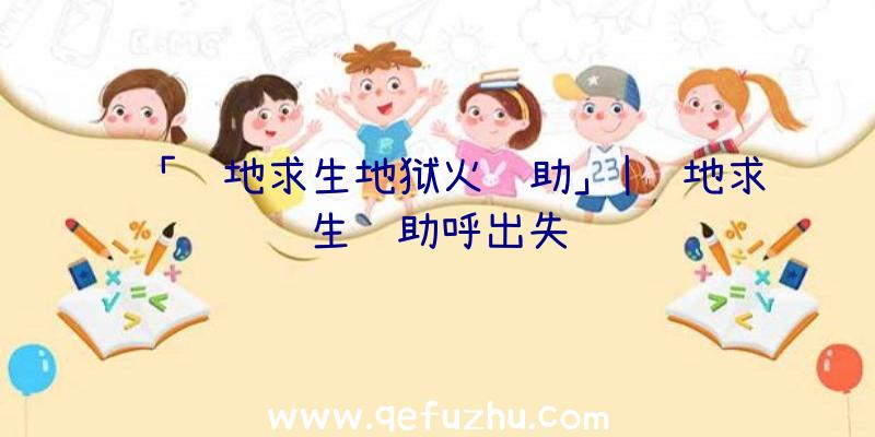 「绝地求生地狱火辅助」|绝地求生辅助呼出失败